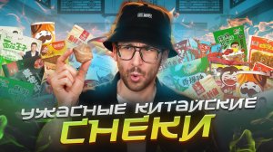 КИТАЙСКИЕ СНЕКИ от которых тебе СТАНЕТ ПЛОХО