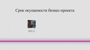 Срок окупаемости бизнес-проекта