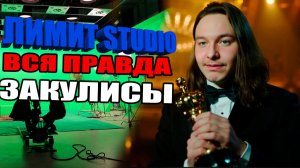 Как снимает Лимит Студио (съёмочный день)