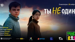 Ты не один