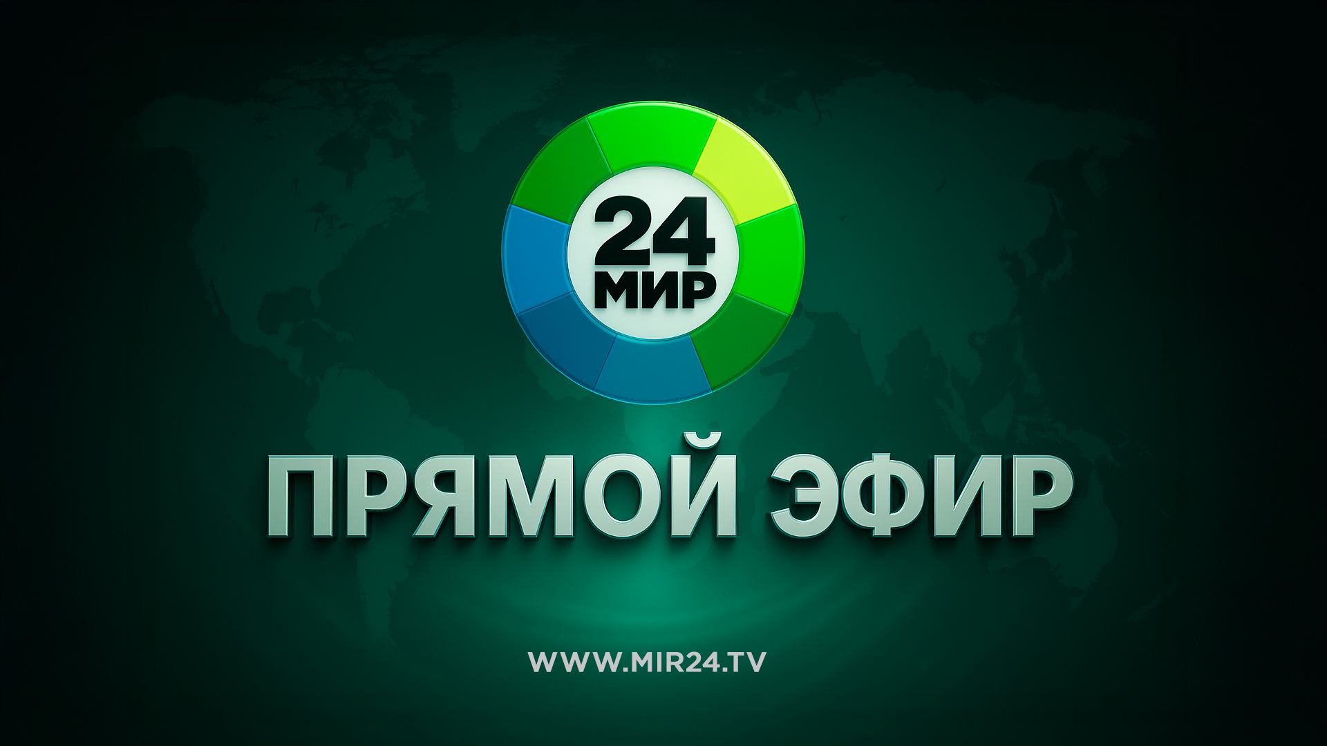 Прямой эфир МИР 24