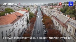 В Севастополе простились с бойцом Андреем Буренком