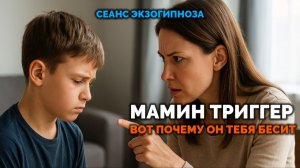 МАМИН ТРИГГЕР. ВОТ ПОЧЕМУ ОН ТЕБЯ БЕСИТ
