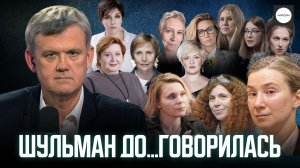 ШУЛЬМАН ДО...ГОВОРИЛАСЬ