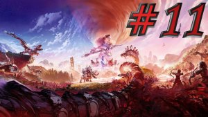 Horizon - ЧАСТЬ 11