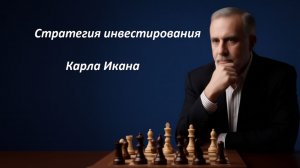 Самый влиятельный активистинвестор _Карл Икан