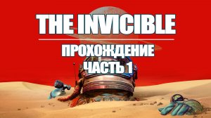 THE INVINCIBLE ИГРА ПРОХОЖДЕНИЕ | ЧАСТЬ 1