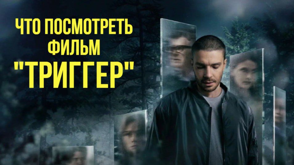 Что посмотреть - ОБЗОР "Триггер" 2018... Один из лучших сериалов c элементами психологии. смотреть онлайн