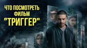 Что посмотреть - ОБЗОР "Триггер" 2018... Один из лучших сериалов c элементами психологии.