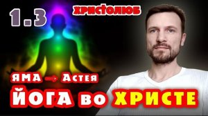 ℹ️ ЙОГА глазами ХРИСТИАНИНА ✝️ СТУПЕНЬ 1. ↑ ЯМА → Шаг 3. Астея (28.04.2020) #ВЕГАН 💚 #ХРИСТОЛЮБ ✝️