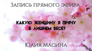 Какую женщину я прячу в лишнем весе ?