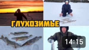 РЫБАЛКА В ГЛУХОЗИМЬЕ УДАЛАСЬ 😀👍☝️ РЫБАЛКА В ТАМБОВСКОЙ ОБЛАСТИ.