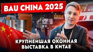 BAU CHINA - Будущее оконной индустрии: Что показали на крупнейшей выставке в Китае