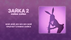Мэйби Бэйби - ЗАЙКА 2 (Lyric Video)