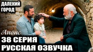 Далекий город 38 серия (2 сезон) русская озвучка