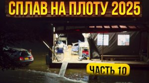 Сплав  на плоту 2025 | 10 часть | Неделя на реке Вятка