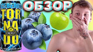 ОЧЕНЬ НЕДООЦЕНИЛ ЭТОТ ЭНЕРГЕТИК ОТ ТОРНАДО ЭНЕРДЖИ С ЯБЛОКОМ И ГОЛУБИКОЙ | TORNADO ICEBERRY | ОБЗОР