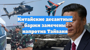 Китайские десантные баржи замечены напротив Тайваня