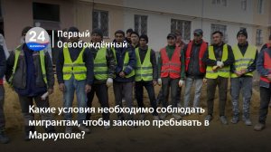 Какие условия необходимо соблюдать мигрантам, чтобы законно пребывать в Мариуполе? 14.11.2025