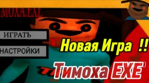 Вышла Новая Игра Тимоха exe / Прохождение / Разработчик #Спукич