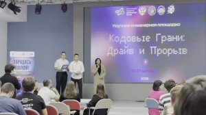 Научно-инженерная площадка "Кодовые Грани: Драйв и Прорыв".  Взгляд изнутри: как проходил хакатон.