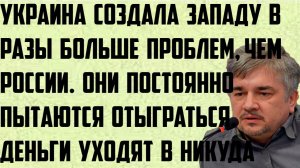 Ищенко: Украина создала Западу в разы больше проблем, чем России. Они постоянно пытаются отыграться.