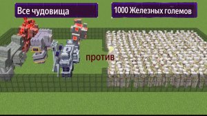 1000 железных големов против всех мобов монстров в Майнкрафте, эксперименты