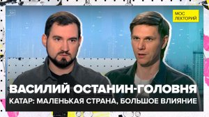 Крохотное королевство Катар | Василий Останин-Головня Лекция 2025 | Мослекторий