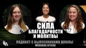 Сила благодарности и молитвы. Подкаст с выпускниками Школы Михаила Агеева.