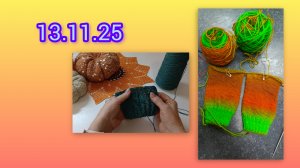 Утро с крючком и спицами, 13.11.25