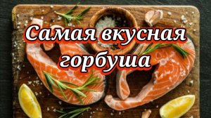 ОЧЕНЬ ВКУСНЫЙ И ПРОСТОЙ РЕЦЕПТ ПОСОЛА ГОРБУШИ.