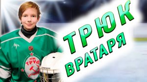 ХОККЕЙ ТРЮК ВРАТАРЯ