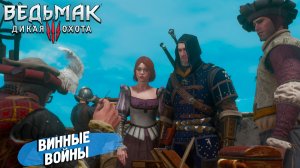 ВИННЫЕ ВОЙНЫ ➤ Ведьмак 3 Дикая Охота #87