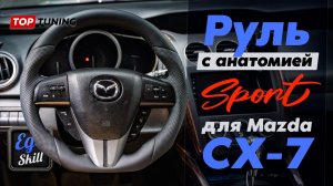 Анатомический руль для Mazda CX-7 (2009–2012): цена, конструктор опций и установка #egoskill