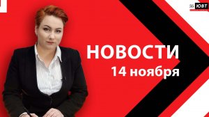 Новости ЮВТ-24 от 14 ноября 2025 года