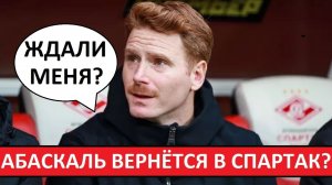 Абаскаль вернётся в "Спартак"? Заменит Станковича?