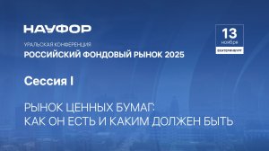 Рынок ценных бумаг: как он есть и каким должен быть. Уральская конференция НАУФОР 2025