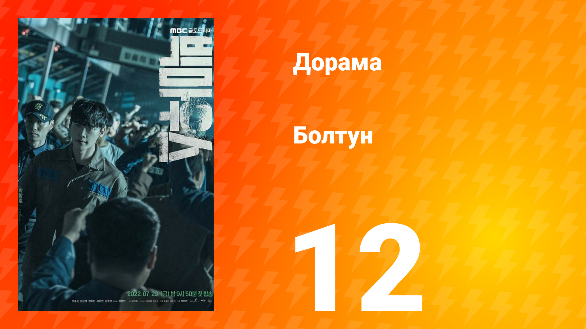 Болтун 1 сезон 12 серия смотреть онлайн