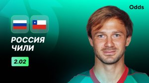 Россия - Чили. Прогноз Дмитрия Сычева