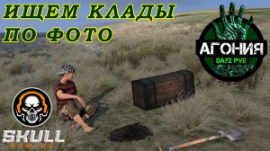 DayZ АГОНИЯ PVE 1. ИЩЕМ КЛАДЫ. Играю в КООПе. STREAM!!! #SCUM#DayZ