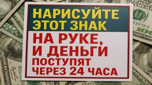 Нарисуйте символ на руке сегодня - и завтра увидите деньги. Сильные ритуалы и приметы