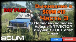 Выживание в SCUM #12 (Часть 3) По полям, по полям красный ТРАКТОР с кучей ДЕНЕГ едет к нам.