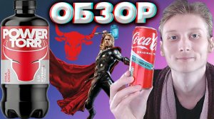 КОЛА С ЭНЕРГЕТИКОМ - ИМБА 100% | ОЧЕНЬ ВКУСНЫЙ НАПИТОК | POWER TORR COLA ENERGY | СИЛА ТОРА | ОБЗОР