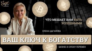 Ваш ключ к богатству и процветанию. Елена Цыганова