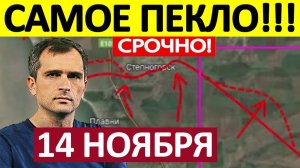 Кольцо Сжимается! Зачистили Карман! Военные Сводки 14.11.2025