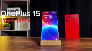 Первый взгляд на OnePlus 15