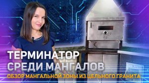 Мангальная зона из цельного гранита. Обзор фактуры «Дымовский гранит»