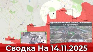 Взятие Орестополя и обстановка в районе Октябрьского. Сводка на 14.11.2025 г.