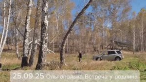 Сентябрь  2025 Ольгополька Встреча у родника и  память о родных и близких ...