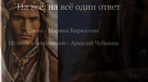 На всё, на всё один ответ (песня под гитару)